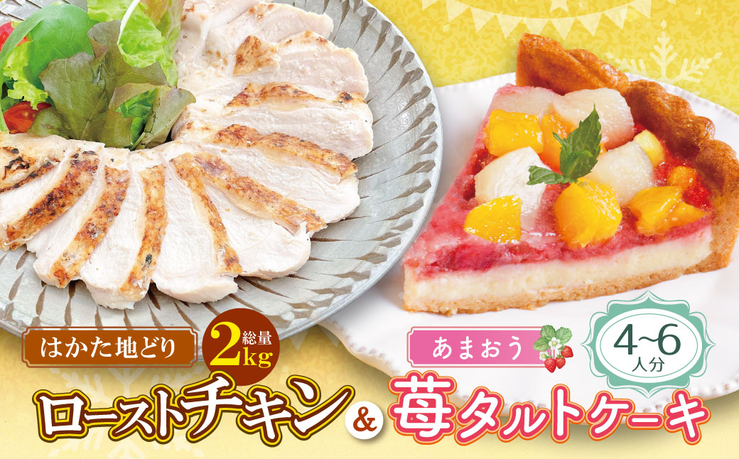 博多地どりローストチキン2kg・あまおうタルトセット