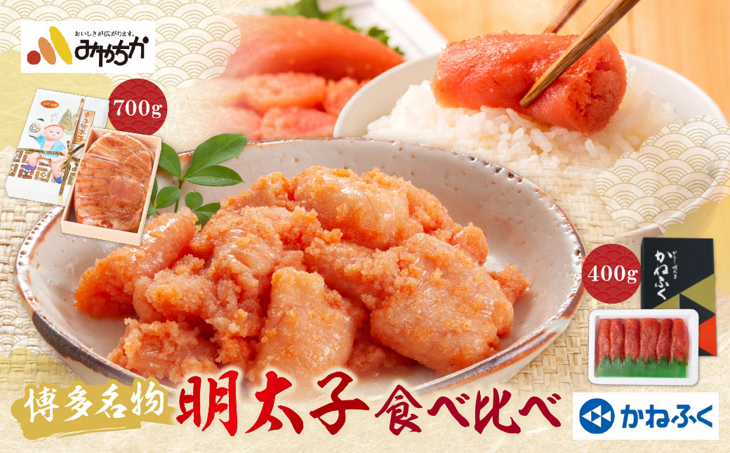 博多名物明太子食べ比べ【かねふく特切400ｇ・宮近700ｇ】