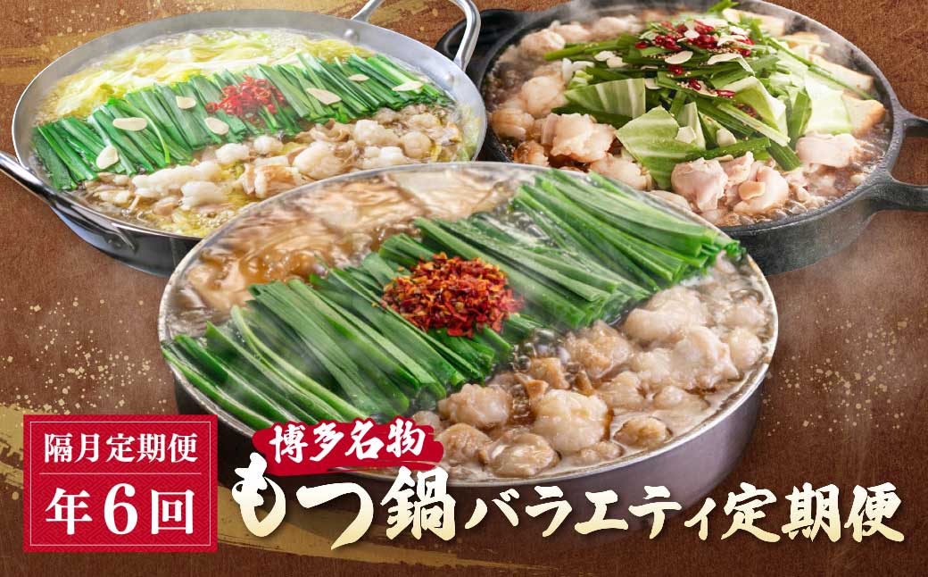 博多名物もつ鍋バラエティ定期便【隔月定期便(年6回発送)】