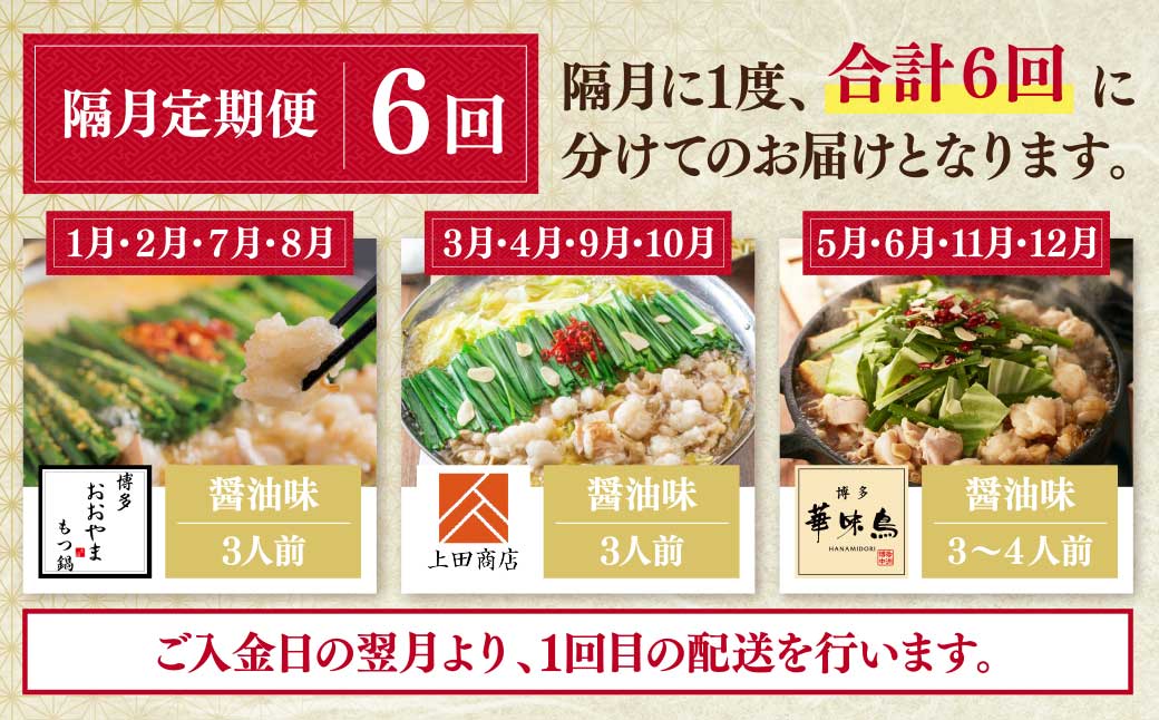 博多名物もつ鍋バラエティ定期便【隔月定期便(年6回発送)】