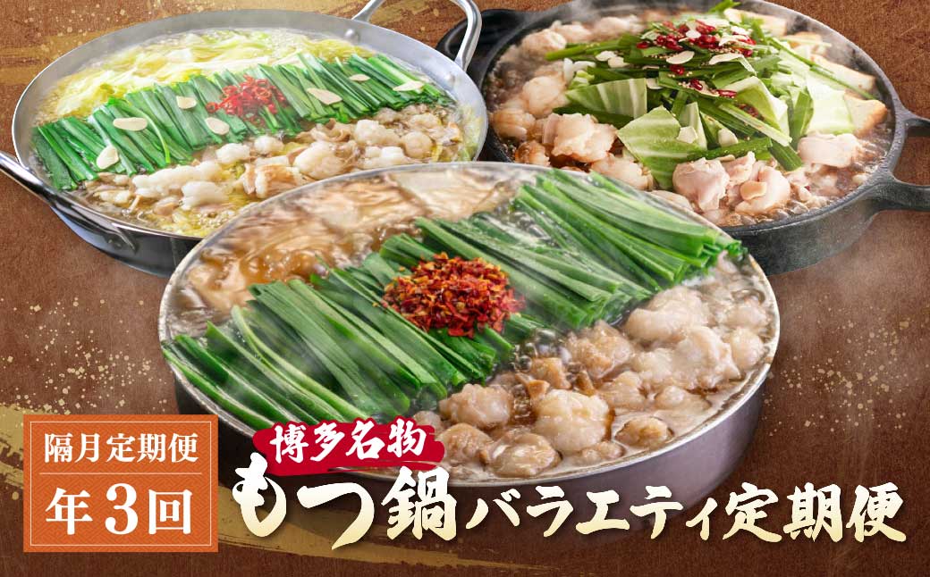 博多名物もつ鍋バラエティ定期便【隔月定期便(年3回発送)】