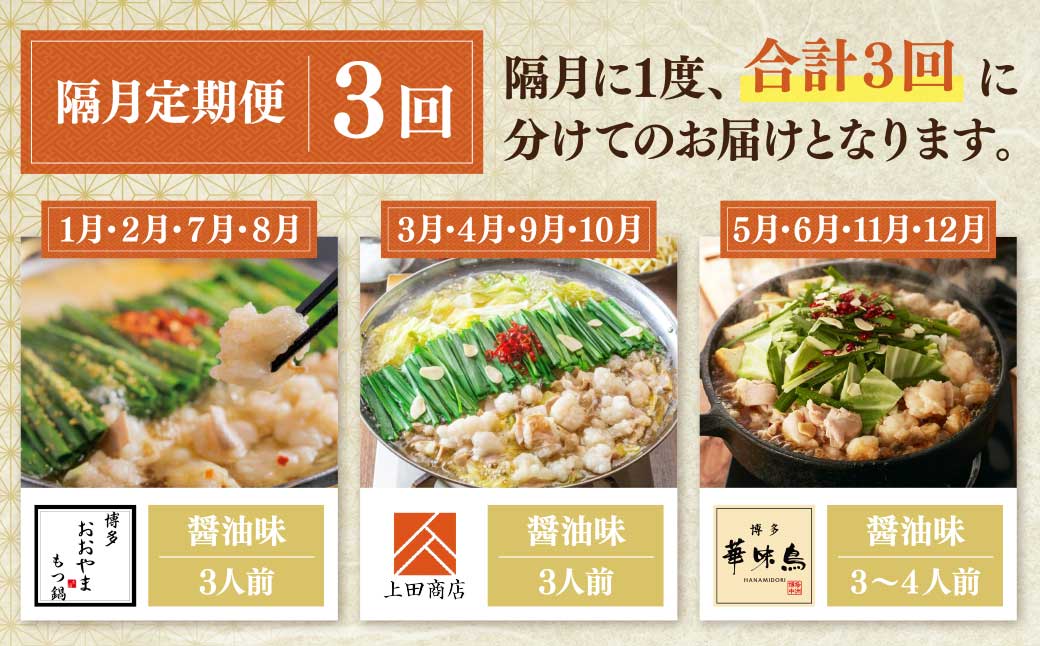 博多名物もつ鍋バラエティ定期便【隔月定期便(年3回発送)】