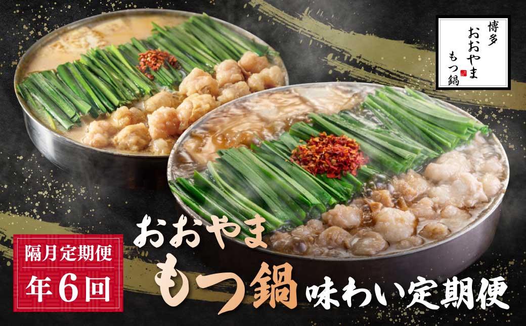 「おおやま」もつ鍋 味わい定期便【隔月定期便（年6回発送）】