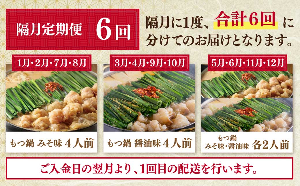 「おおやま」もつ鍋 味わい定期便【隔月定期便（年6回発送）】	