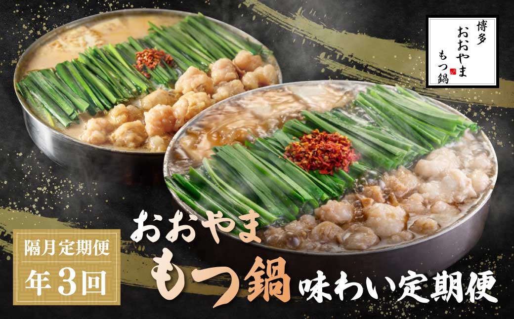 「おおやま」もつ鍋 味わい定期便【隔月定期便(年3回発送)】