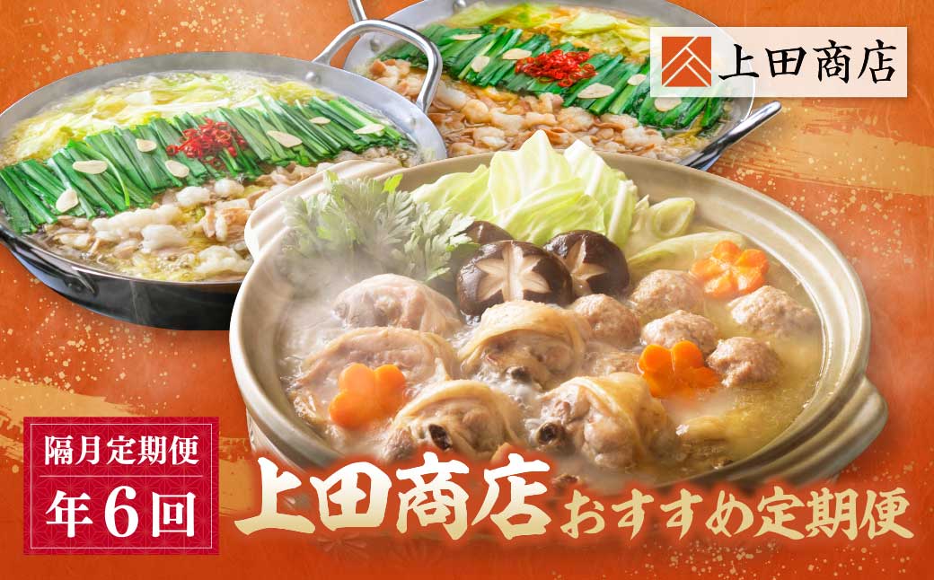 「上田商店」 おすすめ定期便【隔月定期便(年6回発送)】