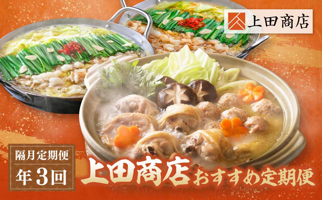 「上田商店」おすすめ定期便 【隔月定期便(年3回発送)】