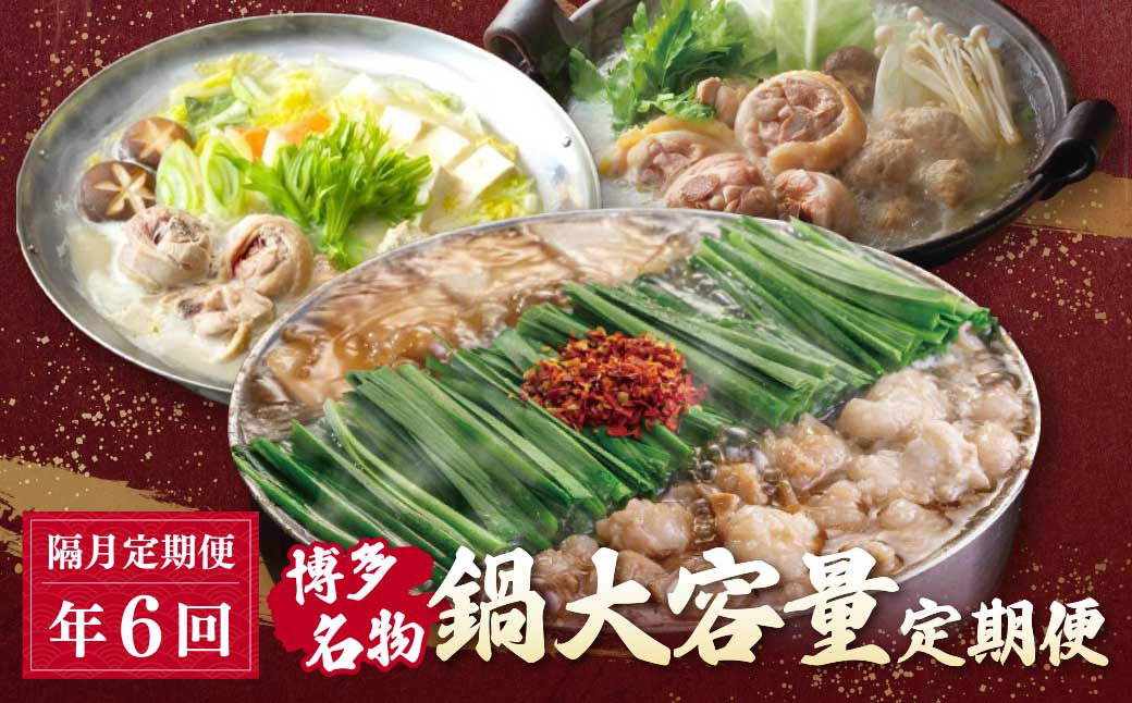 鍋大容量定期便【隔月定期便(年6回発送)】