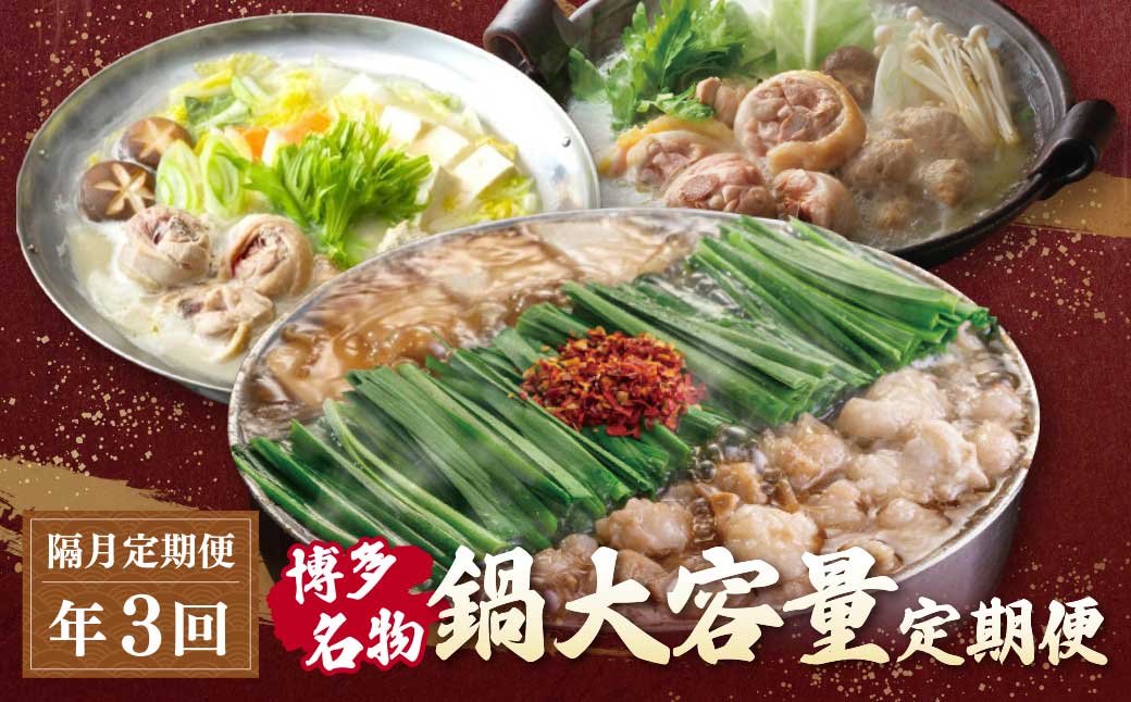 鍋大容量定期便【隔月定期便(年3回発送)】