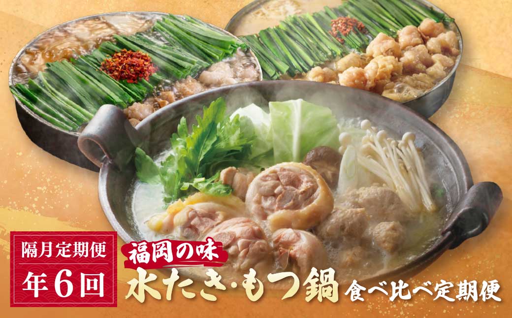 福岡の味水炊き・もつ鍋食べ比べ定期便[隔月定期便(年6回発送)]