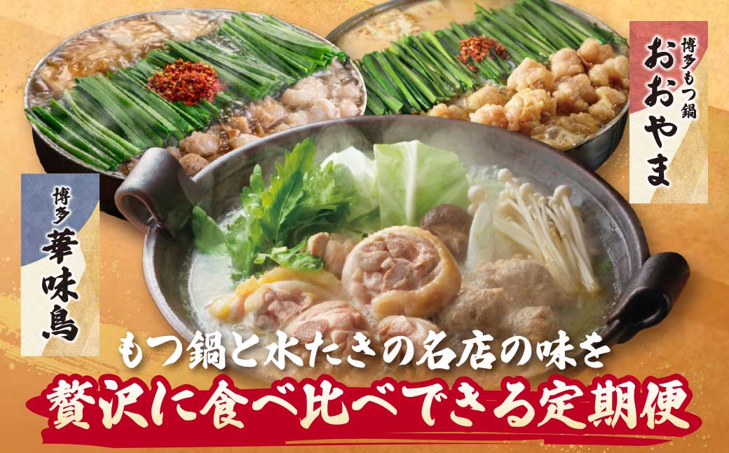 福岡の味水炊き・もつ鍋食べ比べ定期便【隔月定期便(年6回発送)】