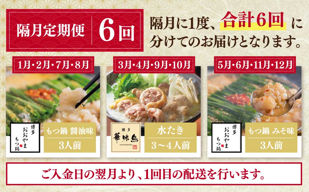 福岡の味水炊き・もつ鍋食べ比べ定期便【隔月定期便(年6回発送)】
