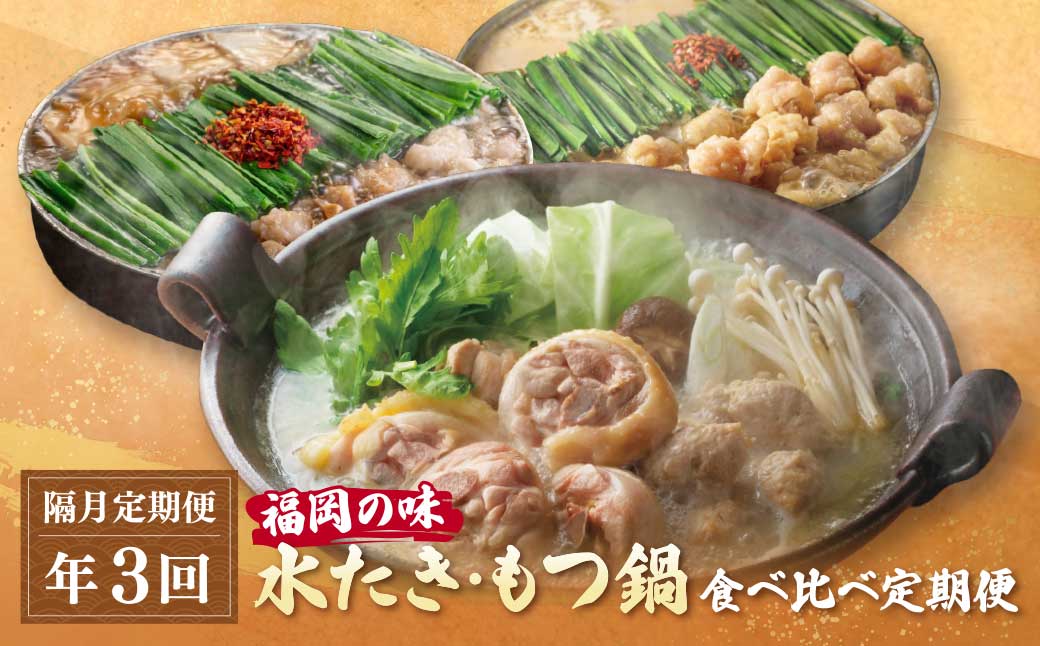 本場博多の味水炊き・もつ鍋食べ比べ定期便[隔月定期便(年3回発送)]