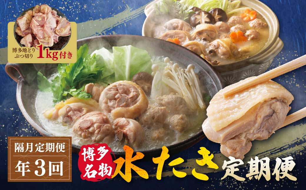 博多名物 水炊き定期便[隔月定期便(年3回発送)]