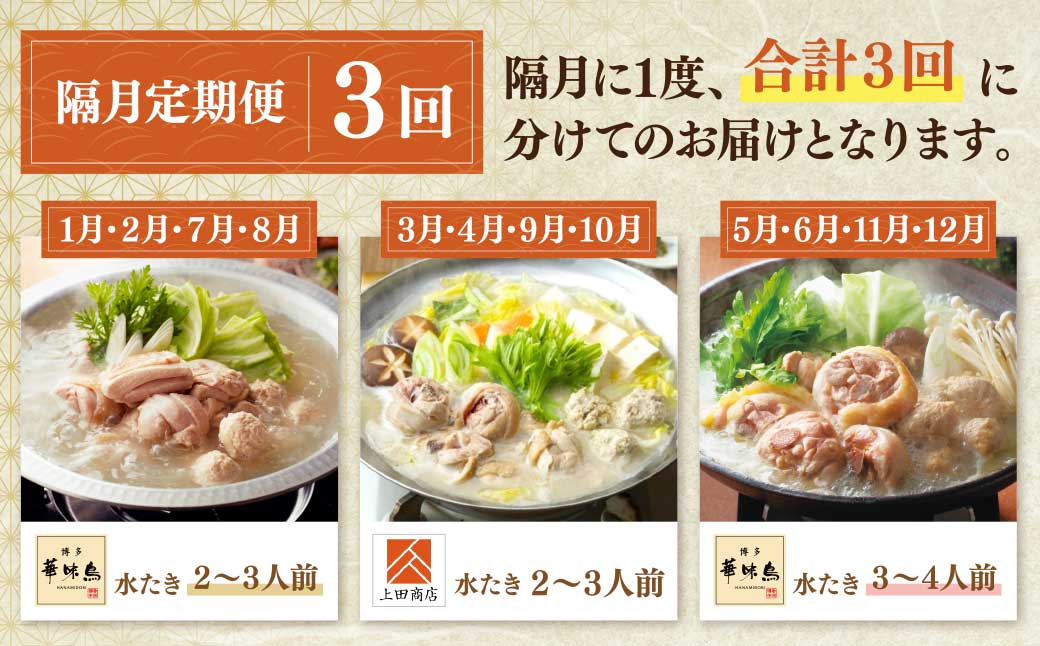 博多名物 水炊き定期便【隔月定期便(年3回発送)】