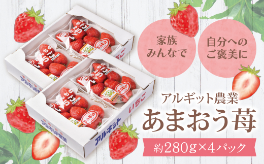あまおう 苺 （4パック) 合計1,120g アルギット農業 イチゴ いちご あまおう苺 自然農法 フルーツ 果物 福岡県産 福智町産 送料無料