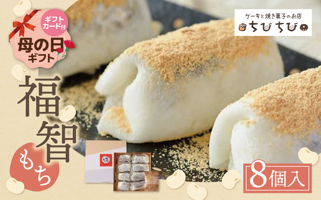 【母の日】福智もち