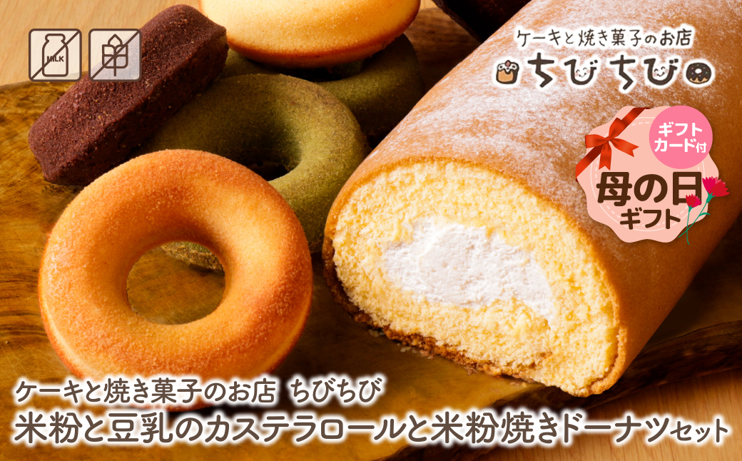 【母の日】米粉と豆乳のカステラロールと米粉焼きドーナツセット