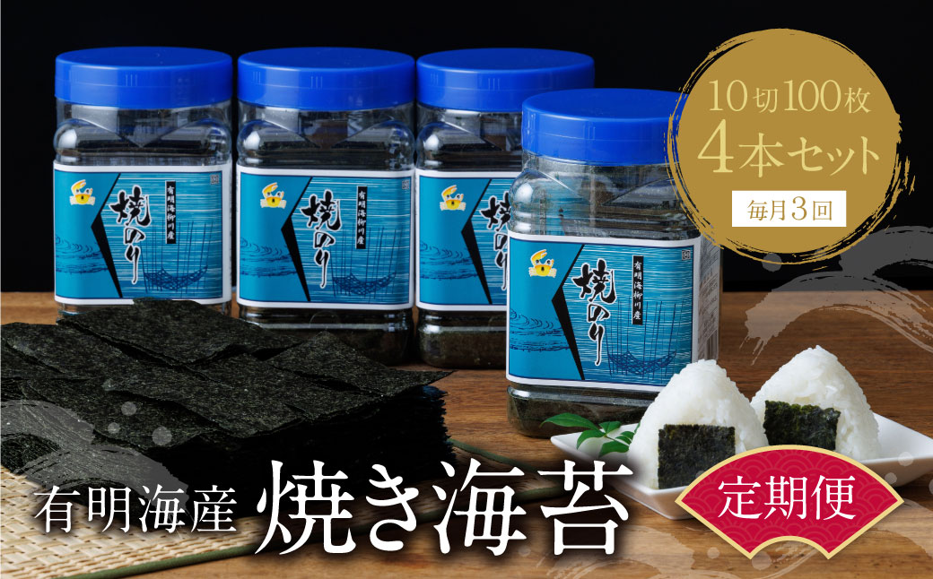 有明海産 焼き海苔 ボトル4本（10切100枚×4本 計400枚)定期便(毎月×3回)