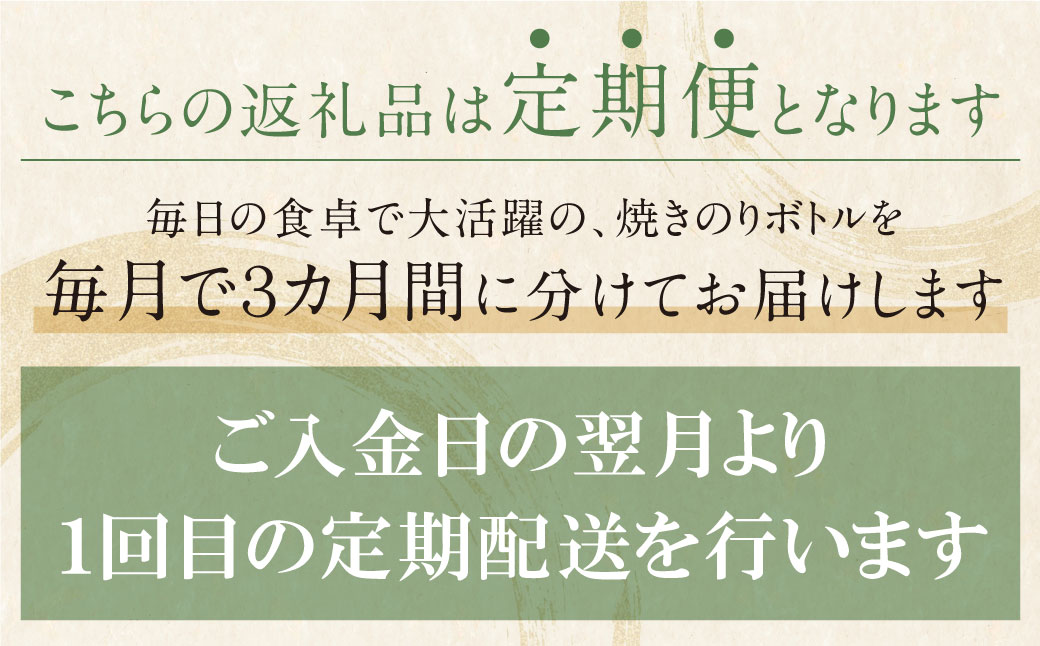 有明海産 焼き海苔 ボトル4本(10切100枚×4本 計400枚)定期便(毎月×3回)
