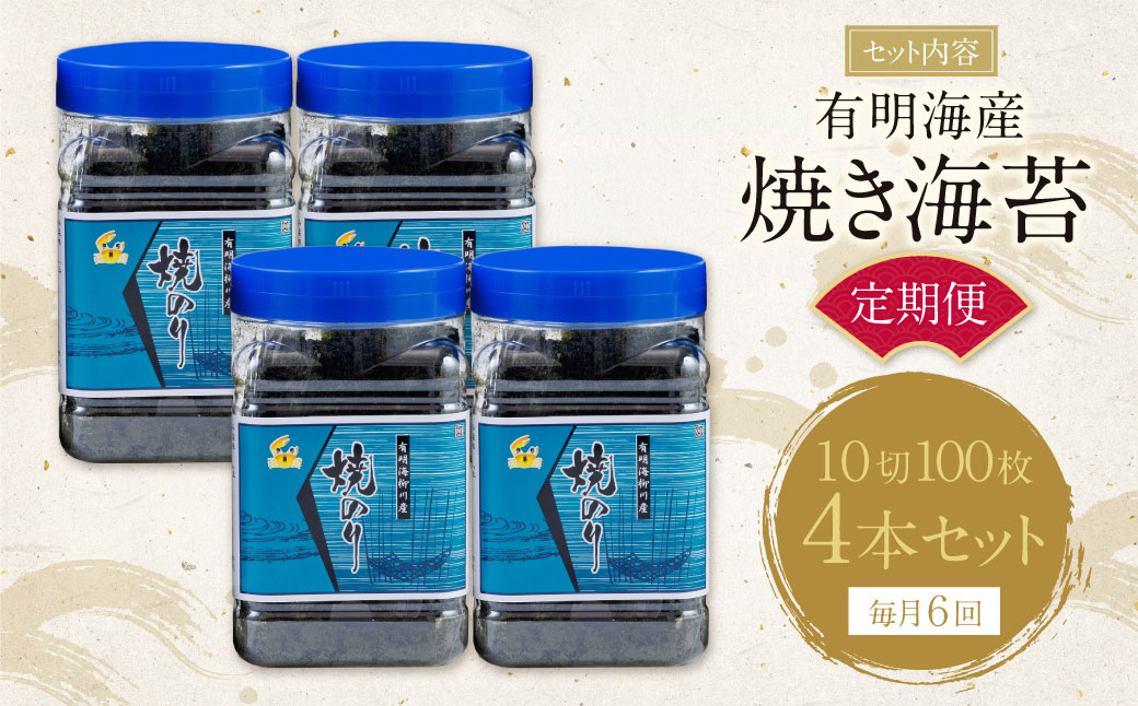 有明海産 焼き海苔 ボトル4本(10切100枚×4本 計400枚)定期便(毎月×6回)