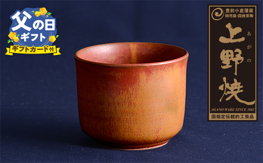 【父の日】上野焼 酎杯(茶／鉄釉)