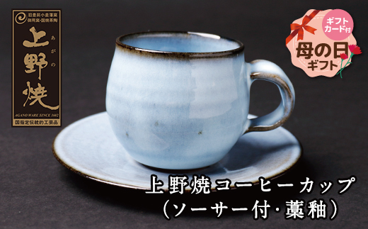 【母の日】上野焼 コーヒーカップ(ソーサー付・藁釉)
