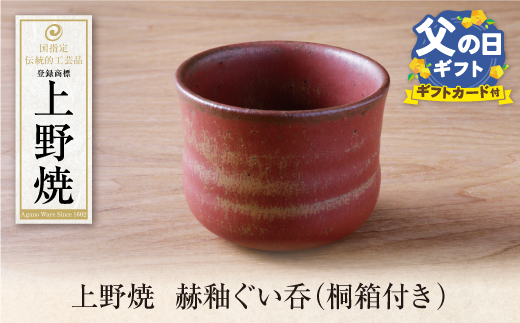 【父の日】上野焼　赫釉ぐい呑(桐箱付き)