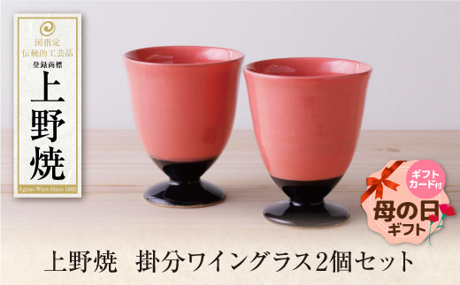 【母の日】上野焼掛分ワイングラス2個セット