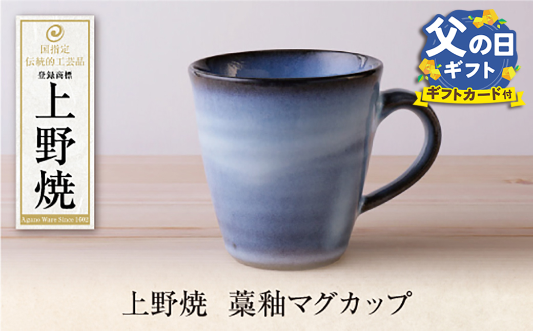 【父の日】上野焼藁釉マグカップ