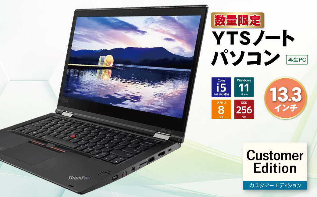 YTSノートパソコン Customer Edition 13.3インチ