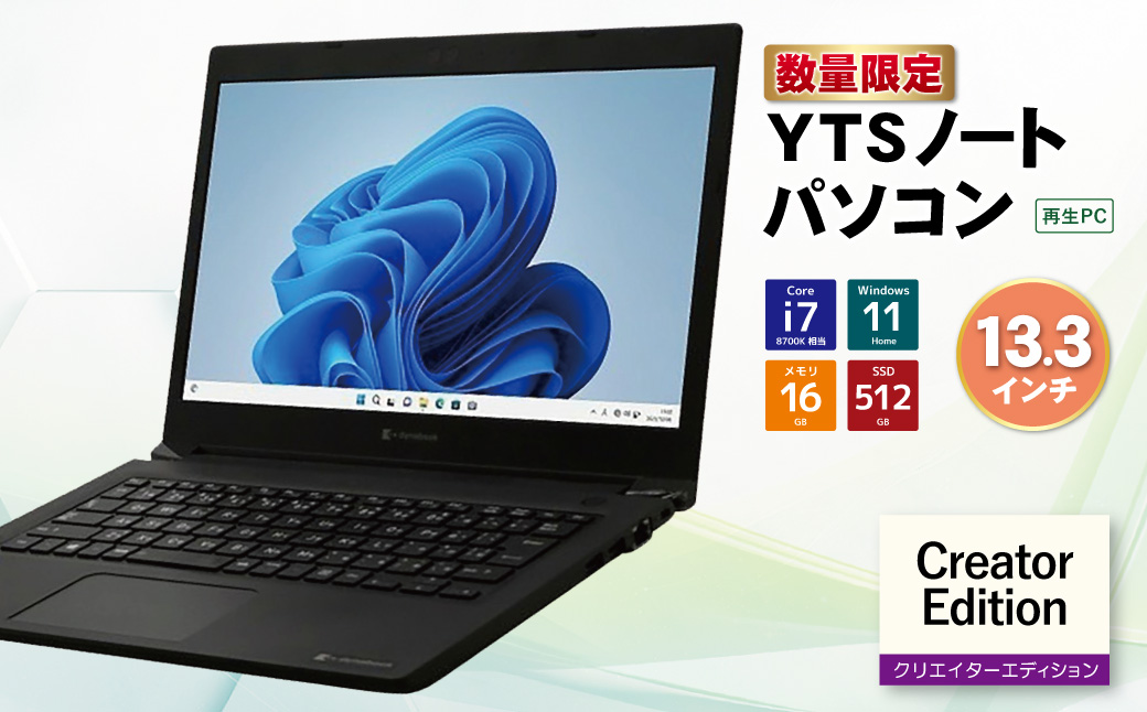 YTSノートパソコン Creator Edition 13.3インチ