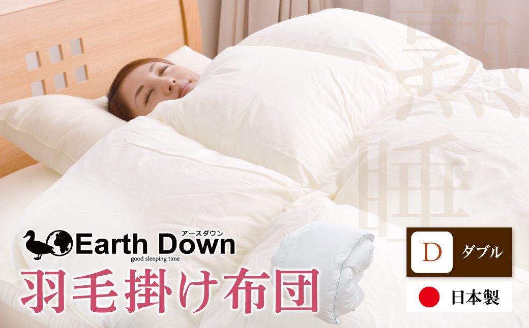 アースダウン 羽毛掛布団 ダブルサイズ(umou-0116)