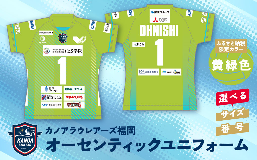カノアラウレアーズ福岡 オーセンティックユニフォーム（黄緑)