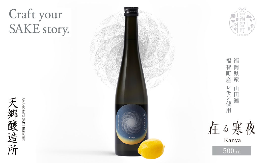 天郷醸造所 在る宵 寒夜（レモン）500ml