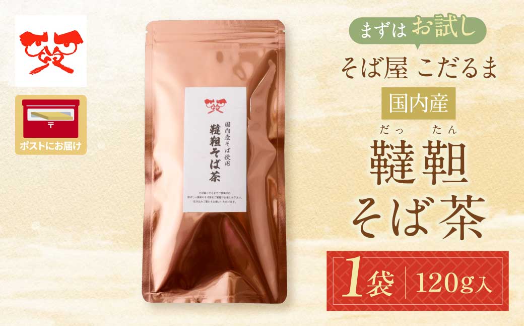 そば屋 こだるま 国内産韃靼そば茶 120g×1袋