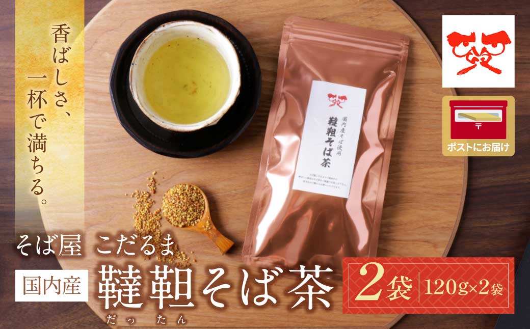 そば屋 こだるま 国内産韃靼そば茶 120g×2袋