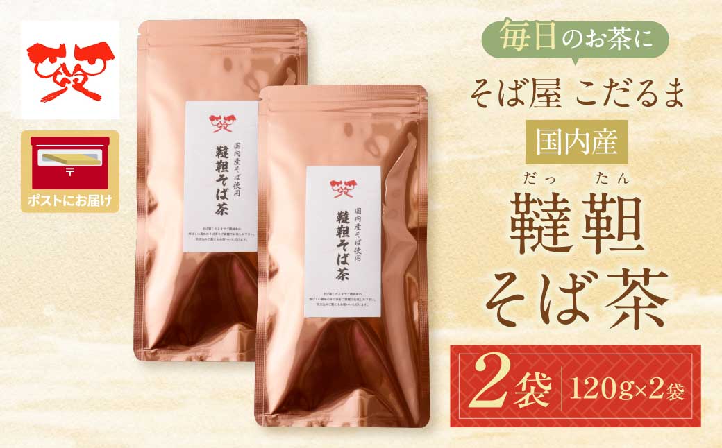 そば屋 こだるま 国内産韃靼そば茶 120g×2袋