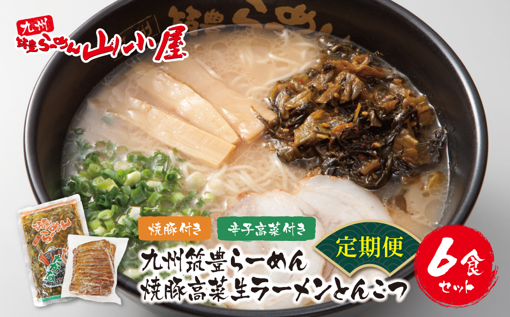 筑豊豚骨ラーメン 焼豚高菜生ラーメンとんこつ6食セット定期便(隔月・年6回)