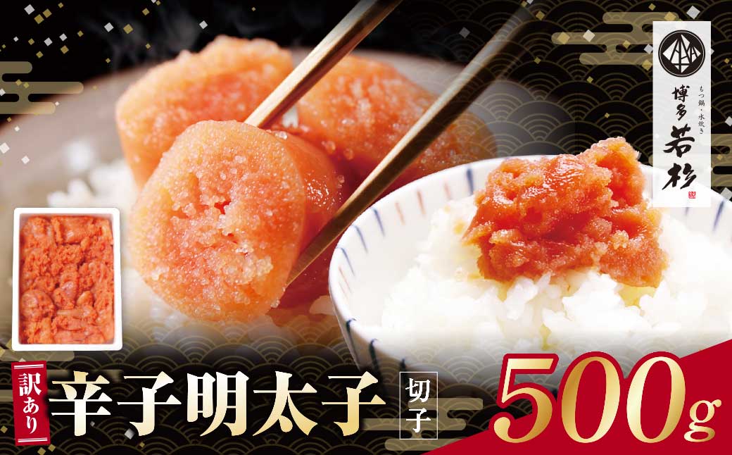 博多若杉 辛子明太子(切れ子)500g