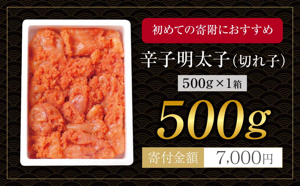 博多若杉 辛子明太子(切れ子)500g