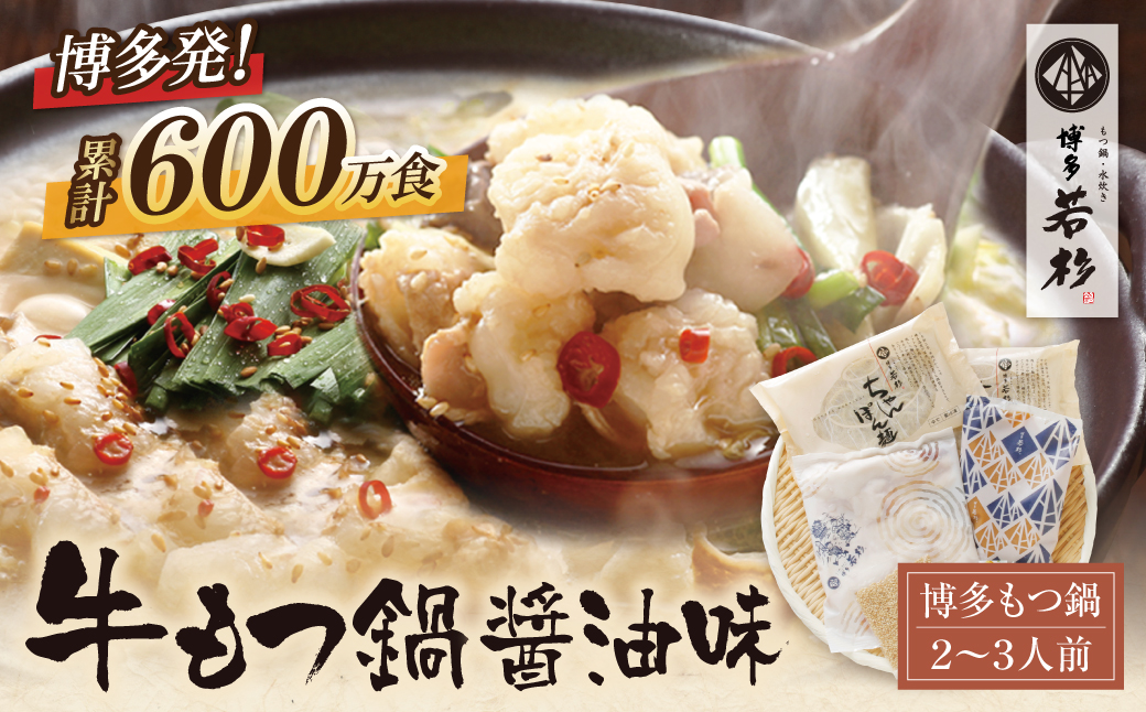 リピート支持多数!!博多若杉 牛もつ鍋(2～3人前) 醤油味