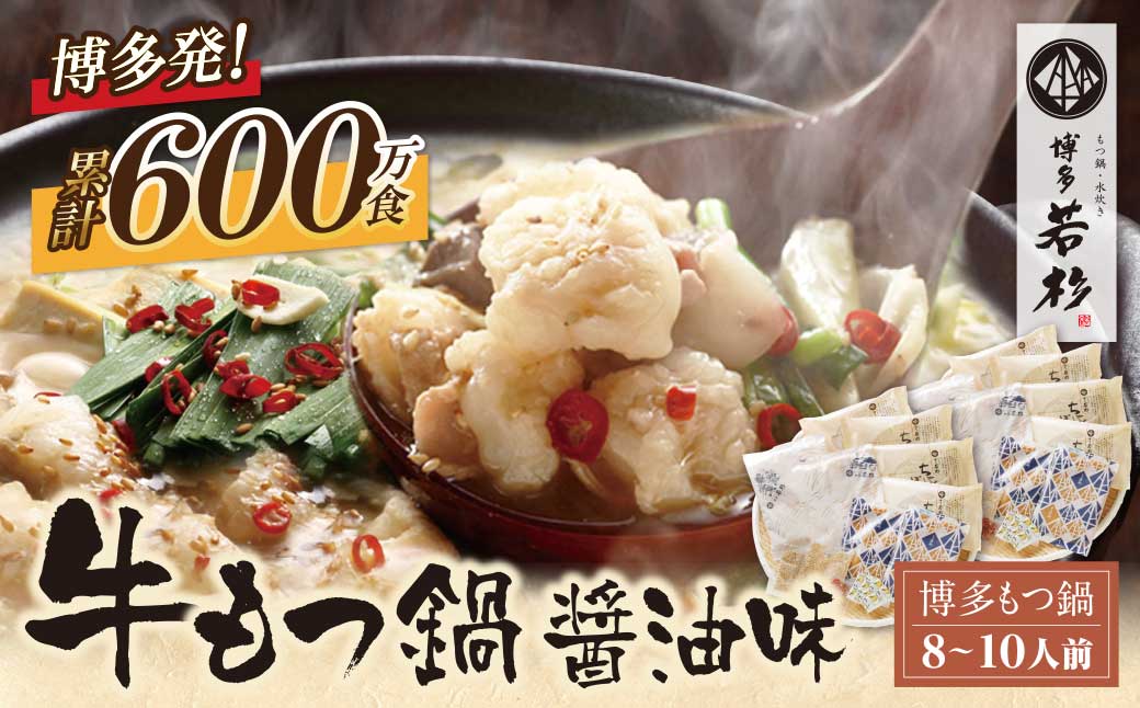 博多若杉 牛もつ鍋(8～10人前)醤油味