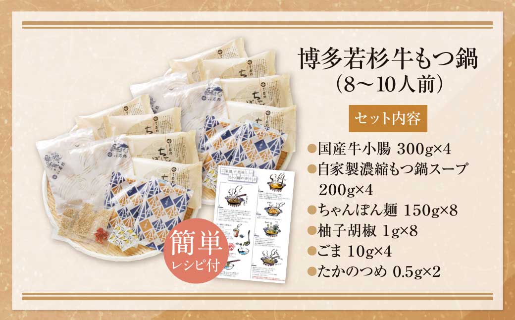 博多若杉 牛もつ鍋(8～10人前)醤油味