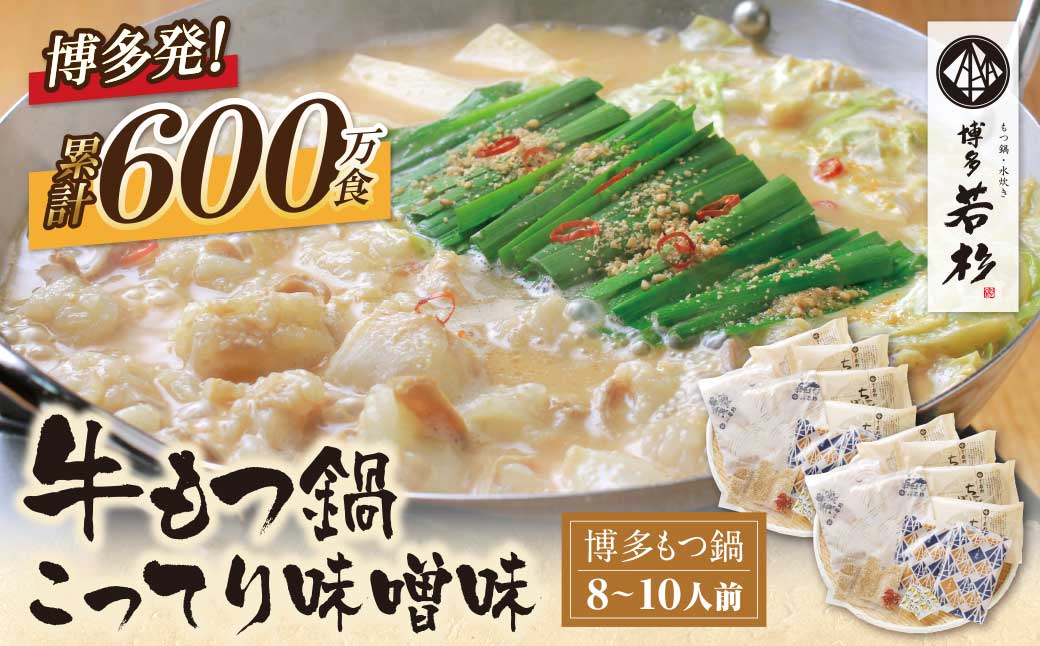 博多若杉 牛もつ鍋(8～10人前)こってり味噌味