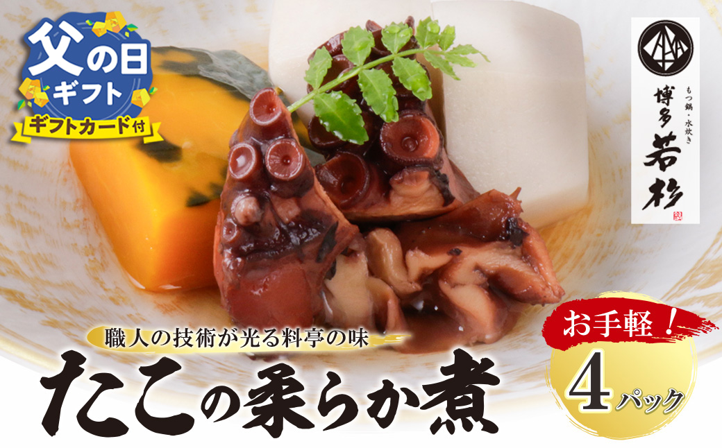 【父の日】たこの柔らか煮　4パック(180g×4P)