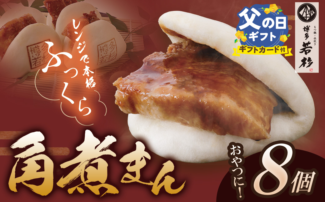【父の日】【とろける豚角煮】角煮まん（8個）