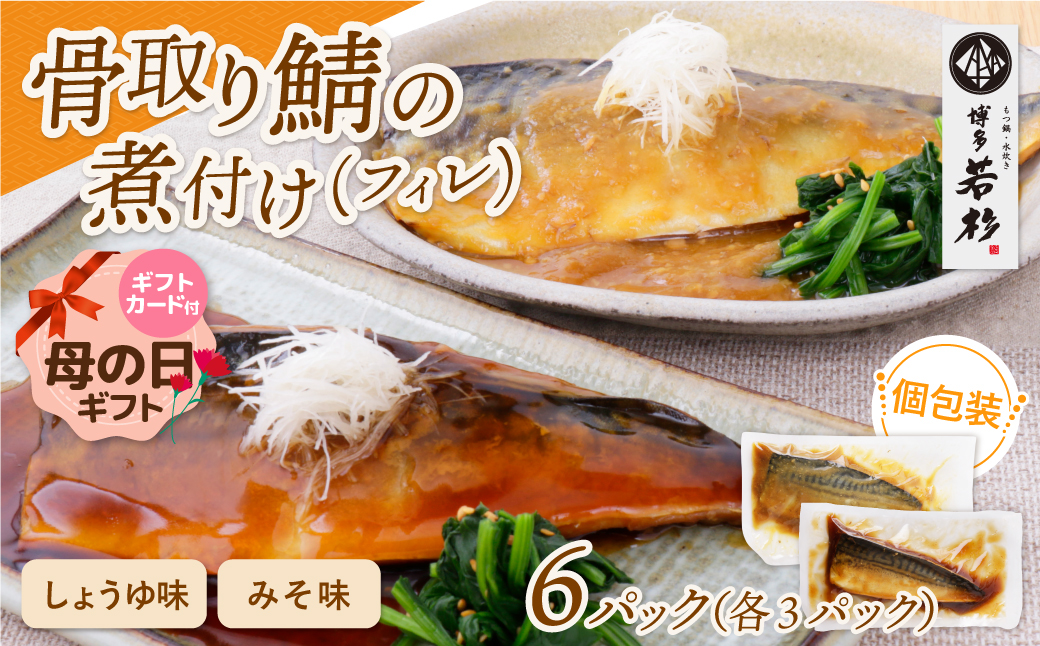 【母の日】骨取り鯖の煮付け(しょうゆ＆みそ) 各3パック