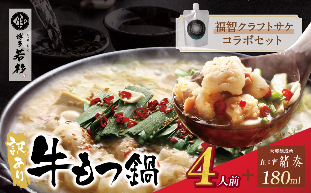 【訳あり】牛もつ鍋(2人前×2セット)＆クラフトサケ「緒奏」（180ml）セット