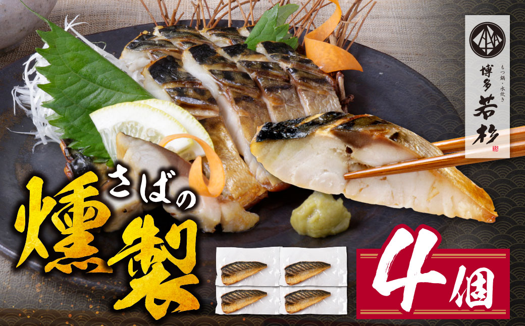 燻製さば 4切